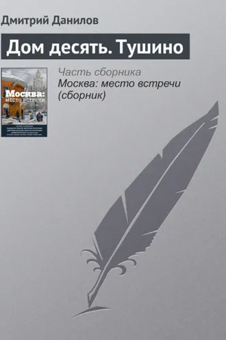 Обложка книги «Дом десять. Тушино»