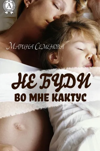 Обложка книги «Не буди во мне кактус»