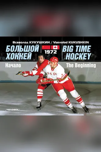 Обложка книги «Большой хоккей. Начало. 1972»