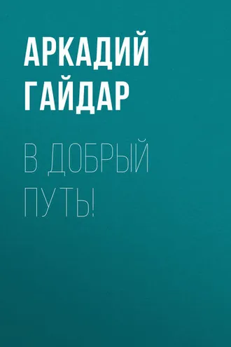 Обложка книги «В добрый путь!»