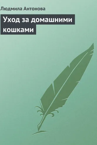 Обложка книги «Уход за домашними кошками»