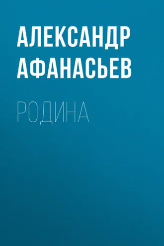 Обложка книги «Родина»
