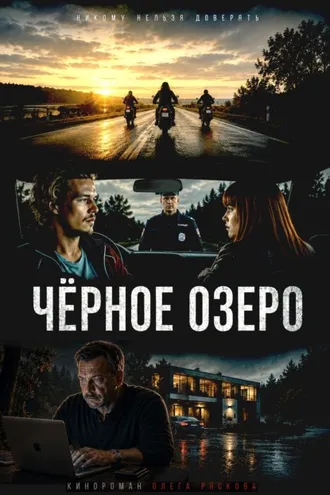Обложка книги «Черное озеро»
