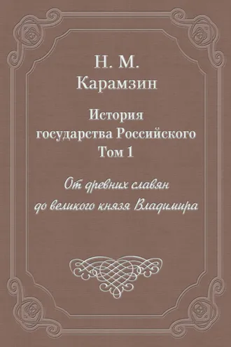 Обложка книги «История государства Российского. Том 1. От древних славян до великого князя Владимира»