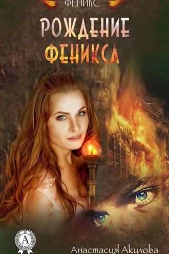 Обложка книги «Рождение Феникса»