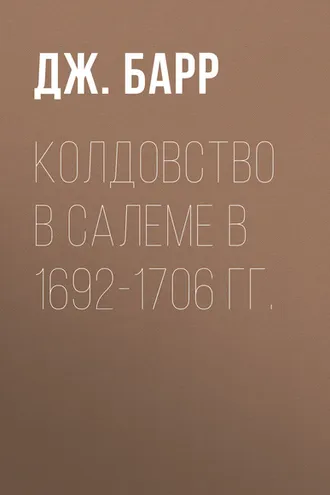 Обложка книги «Колдовство в Салеме в 1692-1706 гг.»