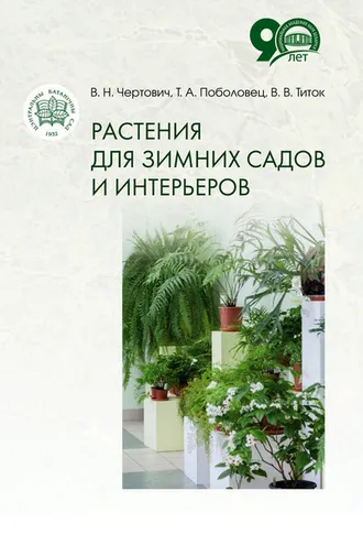 Обложка книги «Растения для зимних садов и интерьеров»