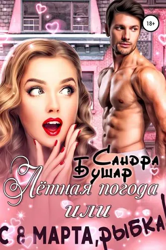 Обложка книги «Лётная погода, или С 8 марта, рыбка!»