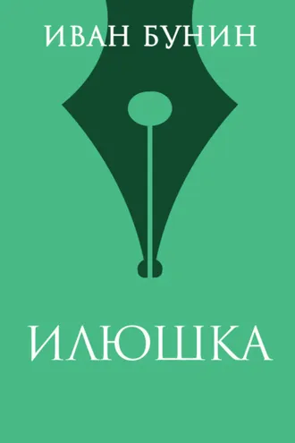 Обложка книги «Илюшка»