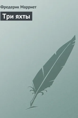 Обложка книги «Три яхты»