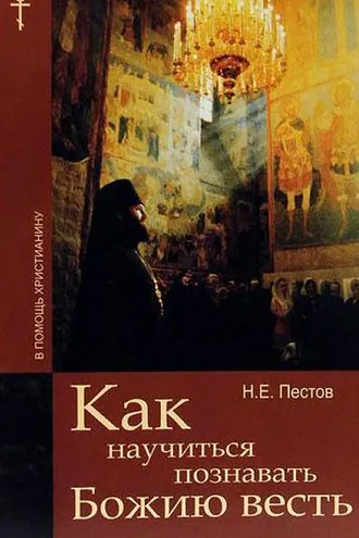 Обложка книги «Как научиться познавать Божию весть»