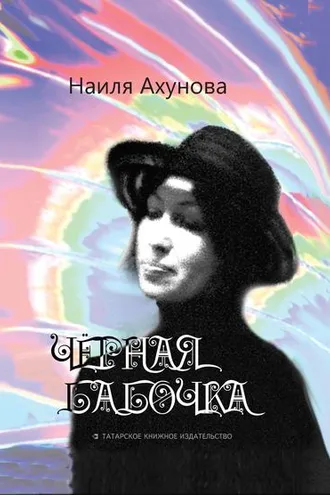 Обложка книги «Чёрная бабочка»