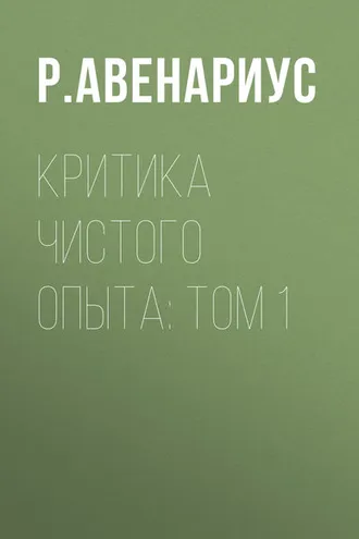 Обложка книги «Критика чистого опыта: Том 1»