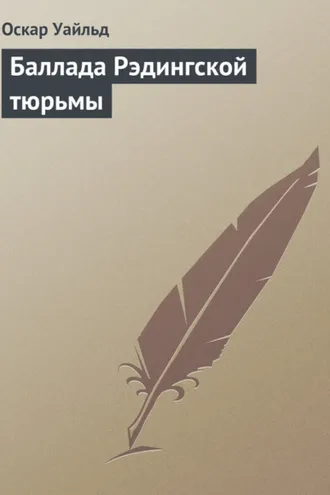 Обложка книги «Баллада Рэдингской тюрьмы»