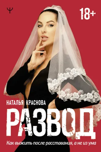 Обложка книги «Развод. Как выжить после расставания, а не из ума»