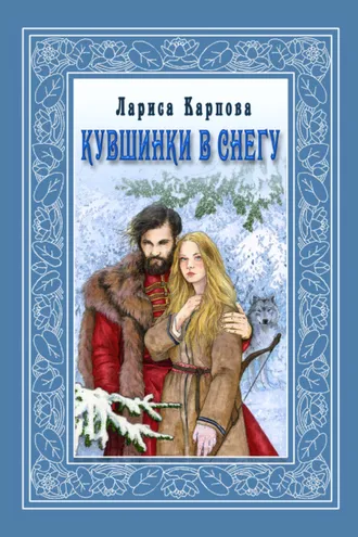 Обложка книги «Кувшинки в снегу»