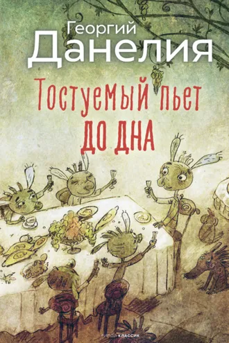 Обложка книги «Тостуемый пьет до дна»