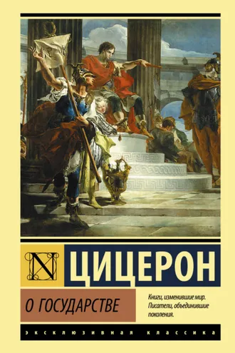 Обложка книги «О государстве»