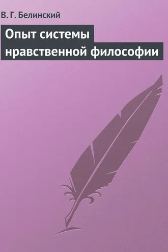 Обложка книги «Опыт системы нравственной философии»