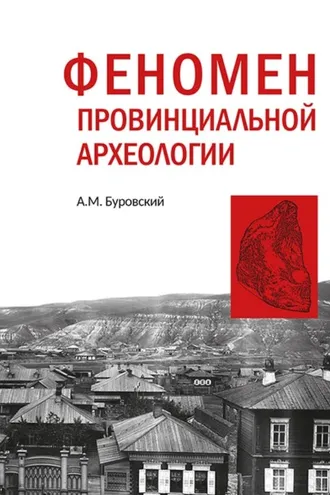 Обложка книги «Феномен провинциальной археологии (на материале части Сибири)»