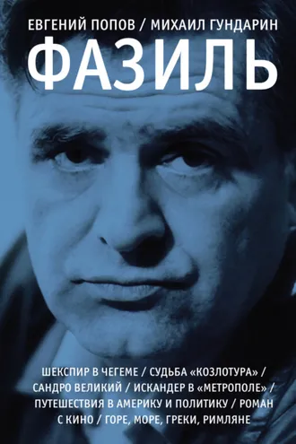 Обложка книги «Фазиль. Опыт художественной биографии»