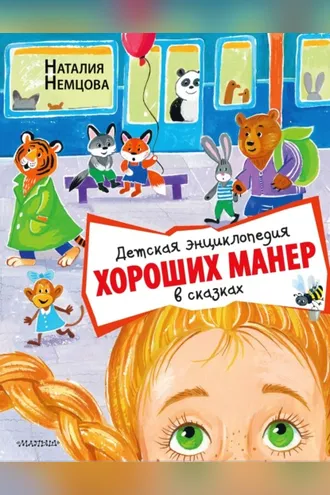 Обложка книги «Детская энциклопедия хороших манер в сказках»