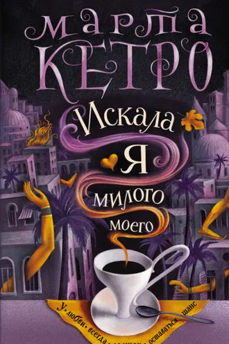 Обложка книги «Искала я милого моего»
