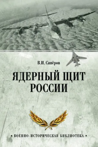 Обложка книги «Ядерный щит России»