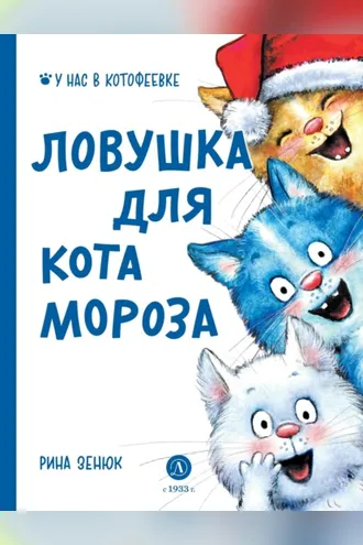 Обложка книги «Ловушка для Кота Мороза»