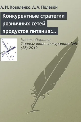 Обложка книги «Конкурентные стратегии розничных сетей продуктов питания: классификация и эмпирический анализ»