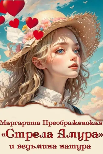Обложка книги ««Стрела Амура» и ведьмина натура»