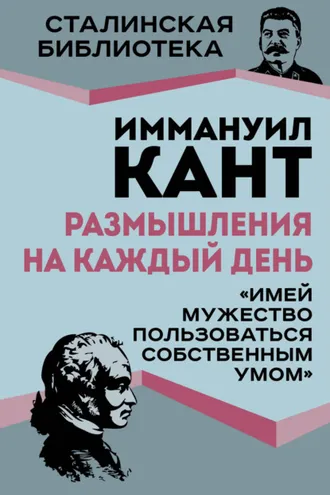 Обложка книги «Размышления на каждый день. «Имей мужество пользоваться собственным умом»»