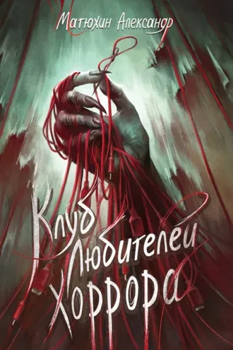 Обложка книги «Клуб любителей хоррора»