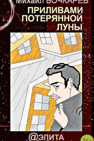 Обложка книги «Приливами потерянной луны»