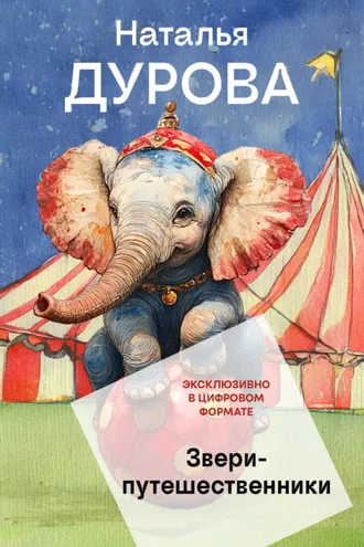 Обложка книги «Звери-путешественники»