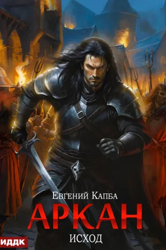 Обложка книги «Аркан. Книга 5. Исход»