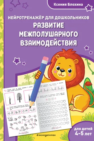 Обложка книги «Развитие межполушарного взаимодействия. Для детей 4-5 лет»