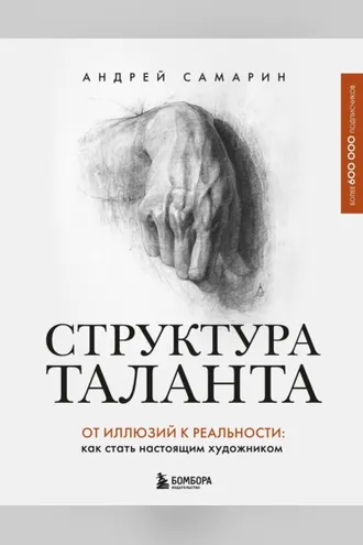 Обложка книги «Структура таланта. От иллюзий к реальности. Как стать настоящим художником»