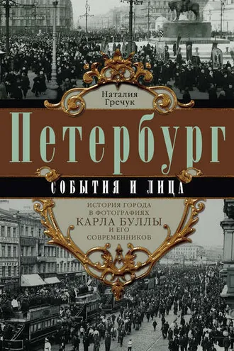 Обложка книги «Петербург. События и лица. История города в фотографиях Карла Буллы и его современников»