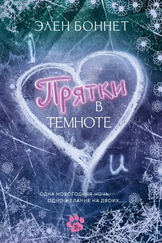 Обложка книги «Прятки в темноте»