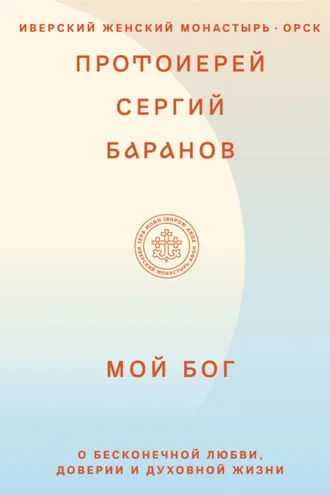 Обложка книги «Мой Бог. О бесконечной Любви, доверии и духовной жизни»