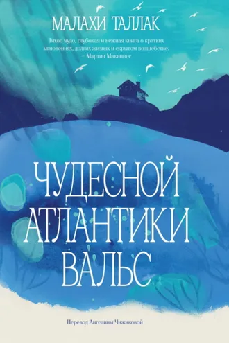 Обложка книги «Чудесной Атлантики вальс»
