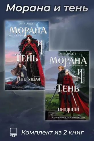 Обложка книги «Морана и тень. Комплект из 2 книг»