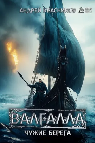 Обложка книги «Валгалла III. Чужие берег»