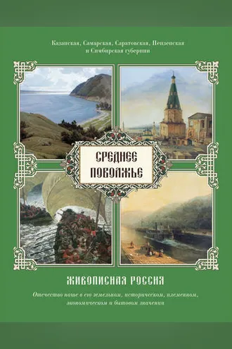 Обложка книги «Среднее Поволжье. Казанская, Самарская, Саратовская, Пензенская и Симбирская губернии»