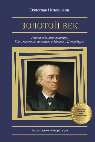 Обложка книги «Золотой век. Голоса забытых квартир. Где и как жили писатели в Москве и Петербурге»