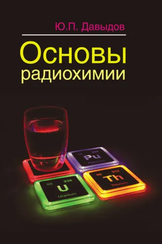Обложка книги «Основы радиохимии»