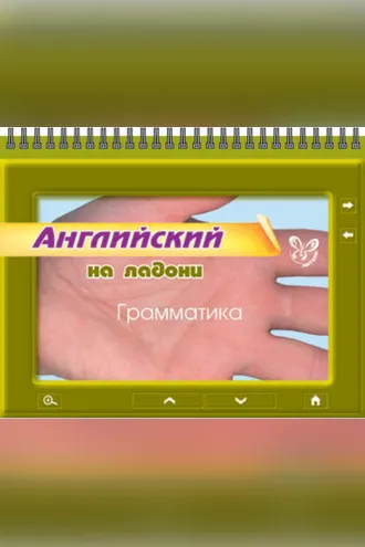 Обложка книги «Английский. Грамматика»