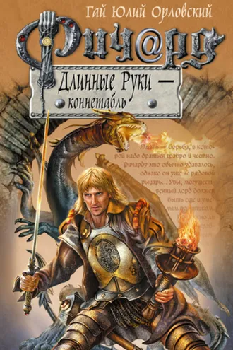 Обложка книги «Ричард Длинные Руки – коннетабль»