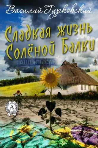 Обложка книги «Сладкая жизнь Солёной Балки»